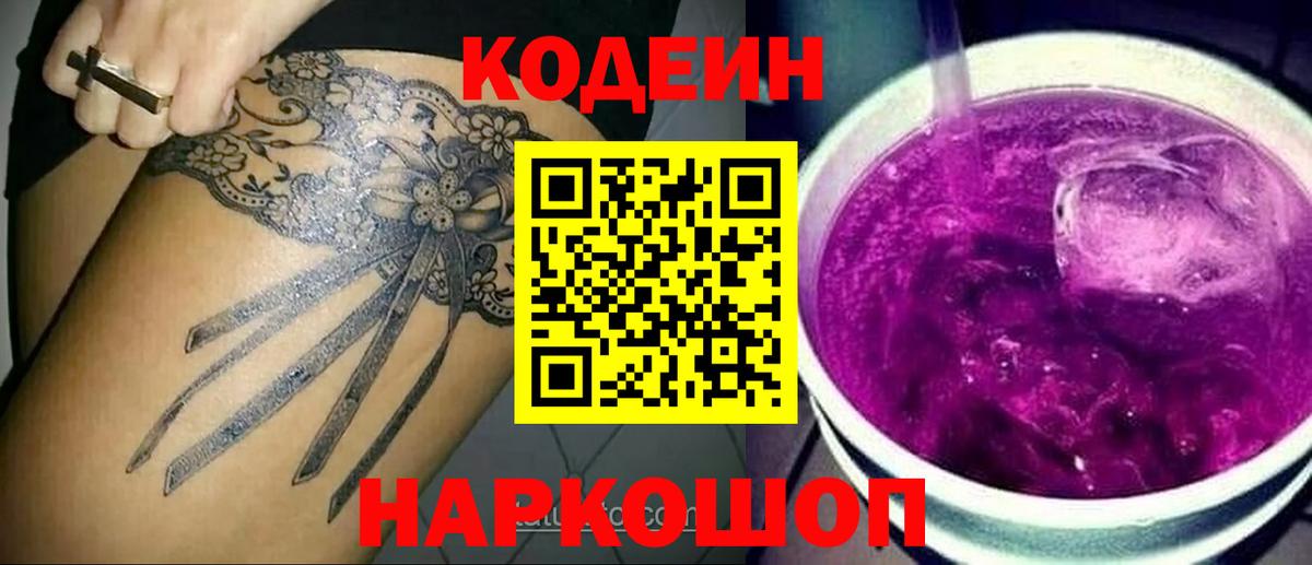 Codein Purple Drank  Кодеиновый сироп Lean напиток Lean (лин)  Сунжа  Вход с VPN 